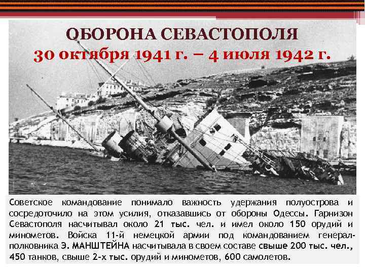 ОБОРОНА СЕВАСТОПОЛЯ 30 октября 1941 г. – 4 июля 1942 г. Советское командование понимало