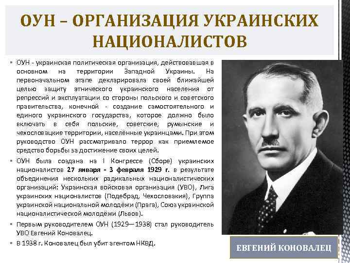 Украинский национализм история возникновения. ОУН 1929. Создание организации украинских националистов. Лидер ОУН. Деятельность ОУН.