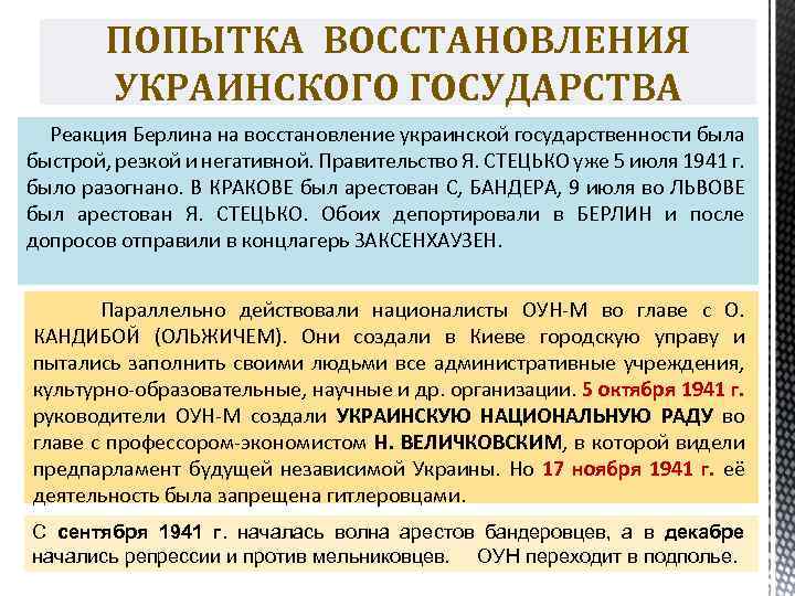 ПОПЫТКА ВОССТАНОВЛЕНИЯ УКРАИНСКОГО ГОСУДАРСТВА Реакция Берлина на восстановление украинской государственности была быстрой, резкой и