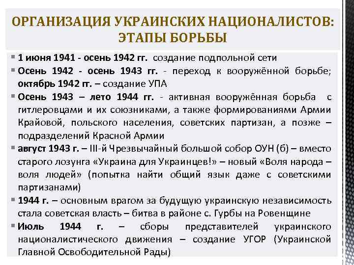 ОРГАНИЗАЦИЯ УКРАИНСКИХ НАЦИОНАЛИСТОВ: ЭТАПЫ БОРЬБЫ § 1 июня 1941 - осень 1942 гг. создание