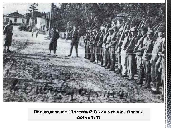 Подразделение «Полесской Сечи» в городе Олевск, осень 1941 