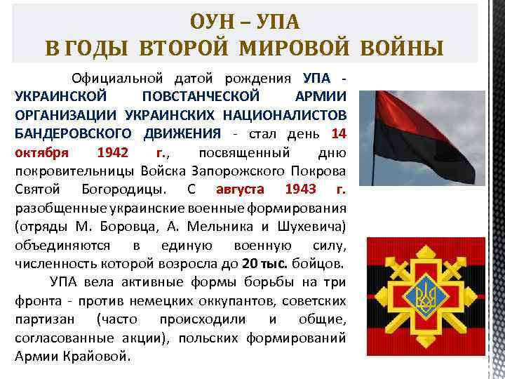 ОУН – УПА В ГОДЫ ВТОРОЙ МИРОВОЙ ВОЙНЫ Официальной датой рождения УПА - УКРАИНСКОЙ