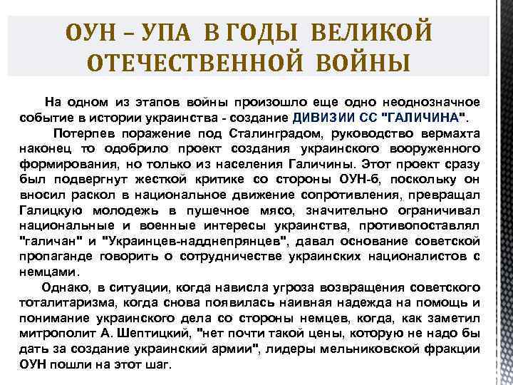 ОУН – УПА В ГОДЫ ВЕЛИКОЙ ОТЕЧЕСТВЕННОЙ ВОЙНЫ На одном из этапов войны произошло