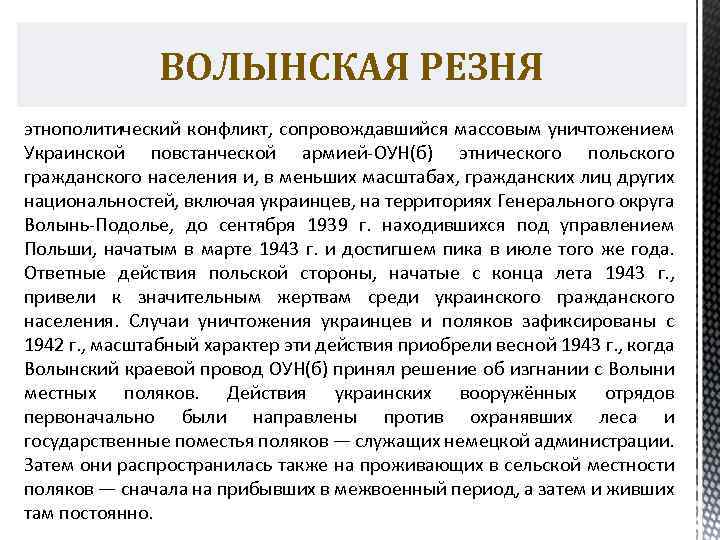 ВОЛЫНСКАЯ РЕЗНЯ этнополитический конфликт, сопровождавшийся массовым уничтожением Украинской повстанческой армией-ОУН(б) этнического польского гражданского населения