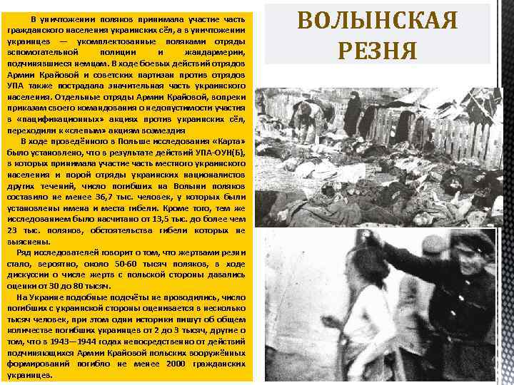  В уничтожении поляков принимала участие часть гражданского населения украинских сёл, а в уничтожении