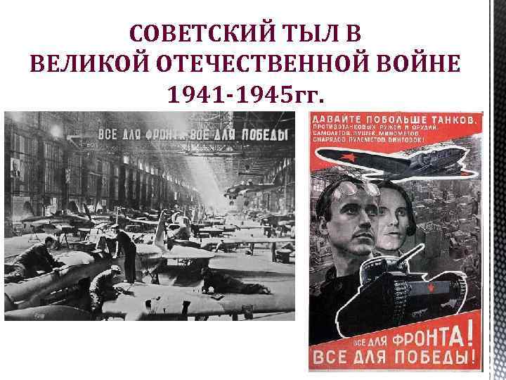 СОВЕТСКИЙ ТЫЛ В ВЕЛИКОЙ ОТЕЧЕСТВЕННОЙ ВОЙНЕ 1941 -1945 гг. 