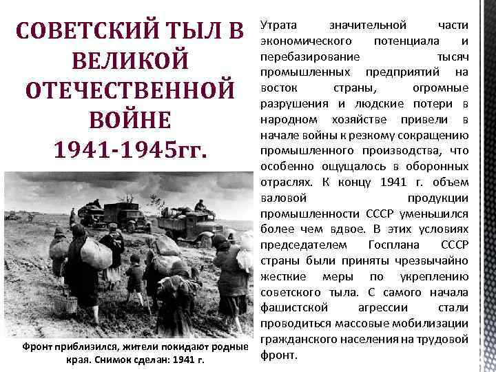 СОВЕТСКИЙ ТЫЛ В ВЕЛИКОЙ ОТЕЧЕСТВЕННОЙ ВОЙНЕ 1941 -1945 гг. Утрата значительной части экономического потенциала