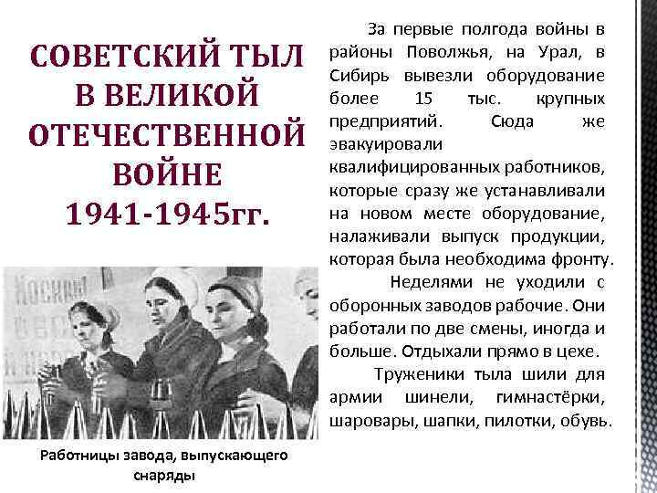 СОВЕТСКИЙ ТЫЛ В ВЕЛИКОЙ ОТЕЧЕСТВЕННОЙ ВОЙНЕ 1941 -1945 гг. Работницы завода, выпускающего снаряды За