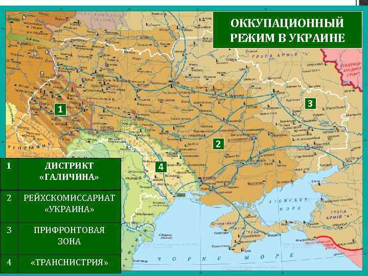 ОККУПАЦИОННЫЙ РЕЖИМ В УКРАИНЕ 3 1 2 1 ДИСТРИКТ «ГАЛИЧИНА» 2 РЕЙХСКОМИССАРИАТ «УКРАИНА» 3