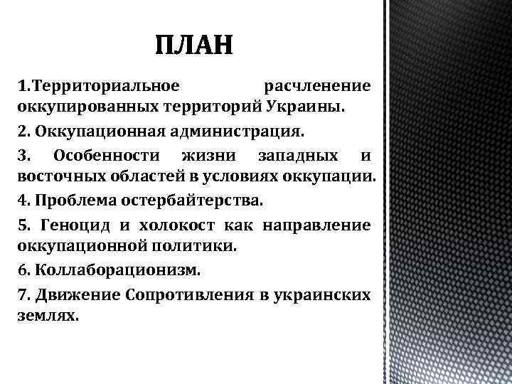 1. Территориальное расчленение оккупированных территорий Украины. 2. Оккупационная администрация. 3. Особенности жизни западных и