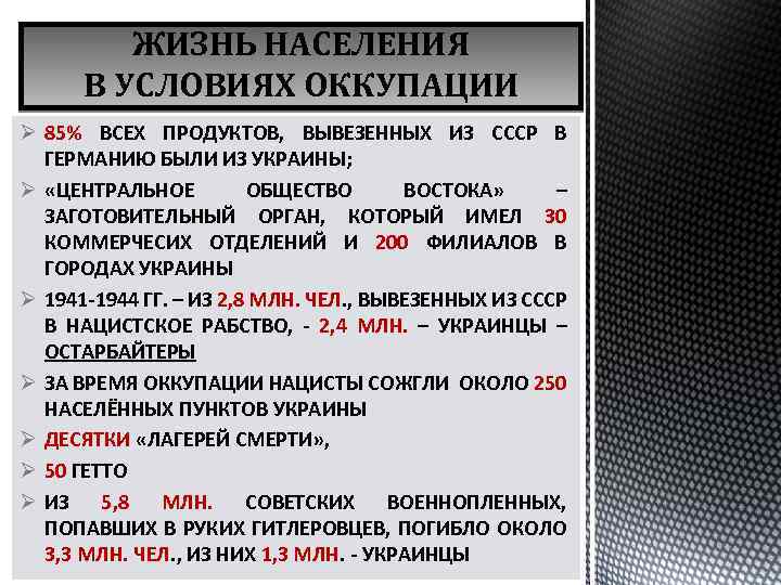 ЖИЗНЬ НАСЕЛЕНИЯ В УСЛОВИЯХ ОККУПАЦИИ Ø 85% ВСЕХ ПРОДУКТОВ, ВЫВЕЗЕННЫХ ИЗ СССР В ГЕРМАНИЮ