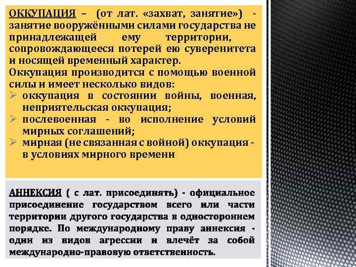 ОККУПАЦИЯ – (от лат. «захват, занятие» ) занятие вооружёнными силами государства не принадлежащей ему