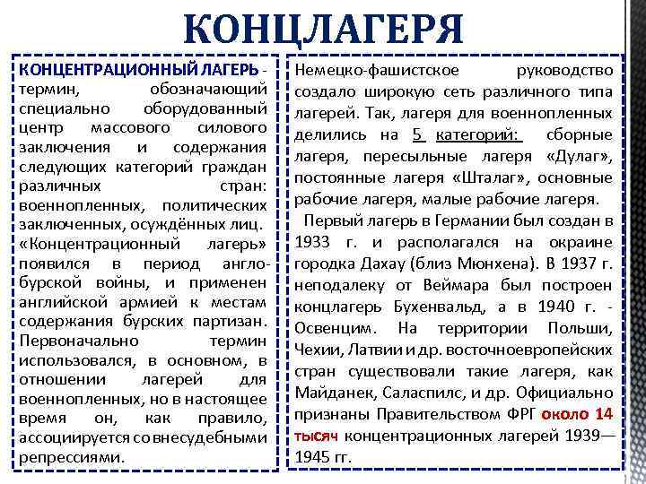 КОНЦЛАГЕРЯ КОНЦЕНТРАЦИОННЫЙ ЛАГЕРЬ - термин, обозначающий специально оборудованный центр массового силового заключения и содержания