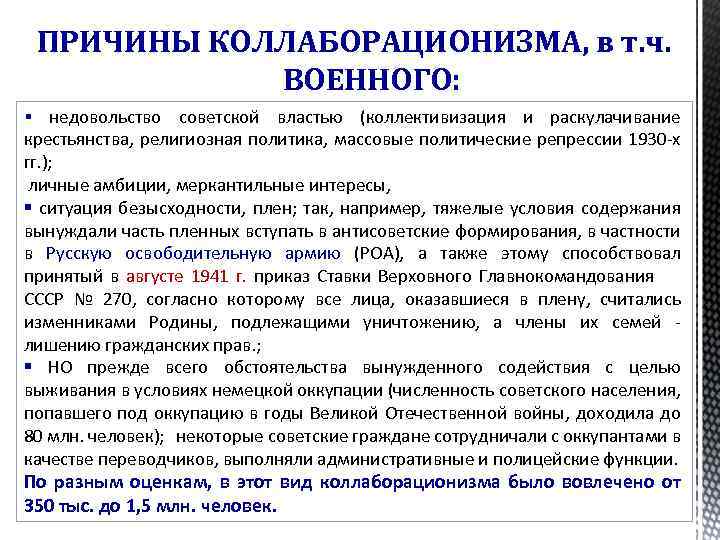 ПРИЧИНЫ КОЛЛАБОРАЦИОНИЗМА, в т. ч. ВОЕННОГО: § недовольство советской властью (коллективизация и раскулачивание крестьянства,