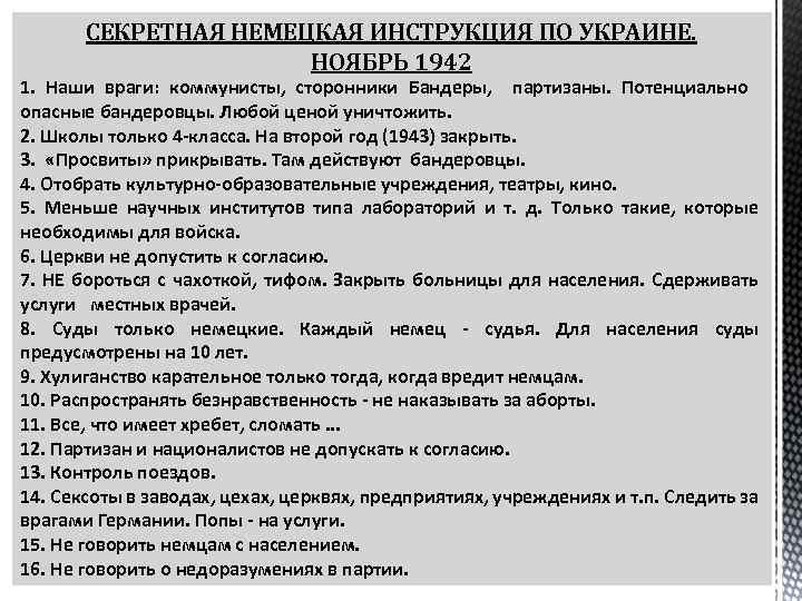 СЕКРЕТНАЯ НЕМЕЦКАЯ ИНСТРУКЦИЯ ПО УКРАИНЕ. НОЯБРЬ 1942 1. Наши враги: коммунисты, сторонники Бандеры, партизаны.