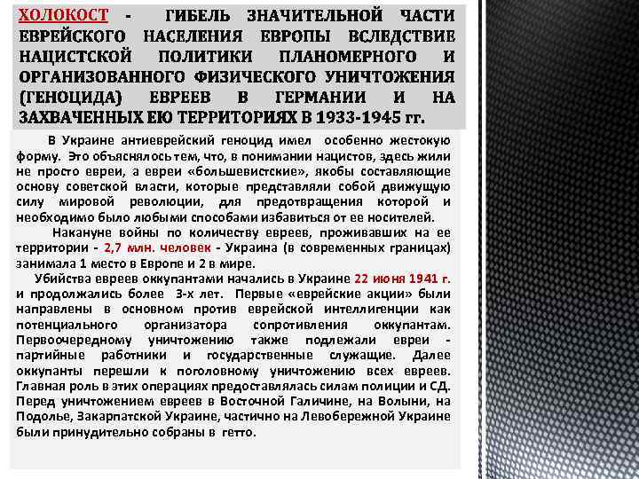 ХОЛОКОСТ В Украине антиеврейский геноцид имел особенно жестокую форму. Это объяснялось тем, что, в