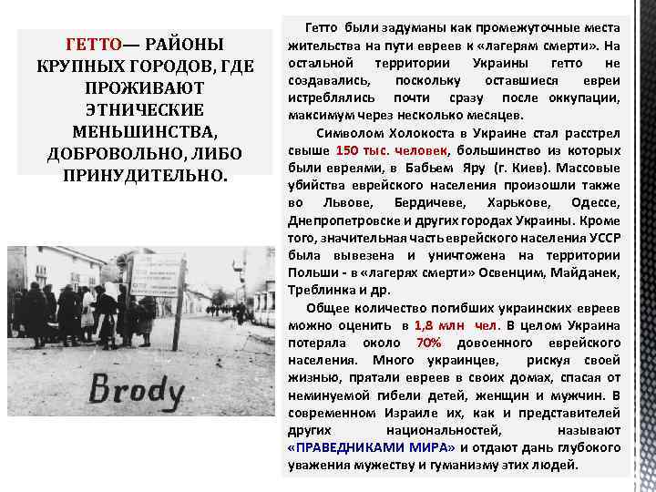 ГЕТТО— РАЙОНЫ КРУПНЫХ ГОРОДОВ, ГДЕ ПРОЖИВАЮТ ЭТНИЧЕСКИЕ МЕНЬШИНСТВА, ДОБРОВОЛЬНО, ЛИБО ПРИНУДИТЕЛЬНО. Гетто были задуманы