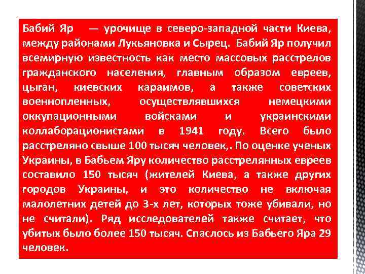 Бабий Яр — урочище в северо-западной части Киева, между районами Лукьяновка и Сырец. Бабий