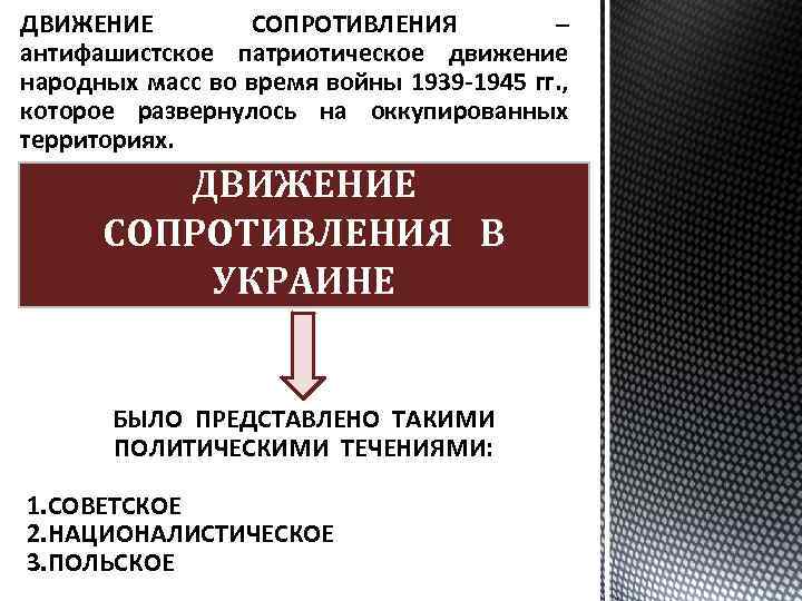 ДВИЖЕНИЕ СОПРОТИВЛЕНИЯ – антифашистское патриотическое движение народных масс во время войны 1939 -1945 гг.