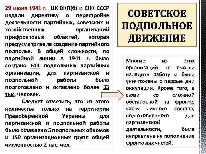  29 июня 1941 г. ЦК ВКП(б) и СНК СССР издали директиву о перестройке