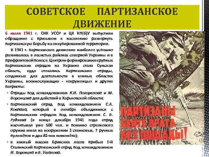 СОВЕТСКОЕ ПАРТИЗАНСКОЕ ДВИЖЕНИЕ 6 июля 1941 г. СНК УССР и ЦК КП(б)У выпустили обращение