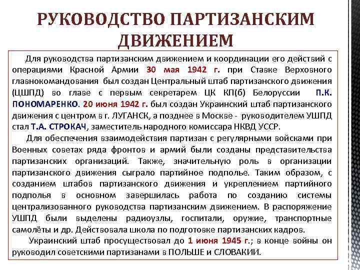 РУКОВОДСТВО ПАРТИЗАНСКИМ ДВИЖЕНИЕМ Для руководства партизанским движением и координации его действий с операциями Красной