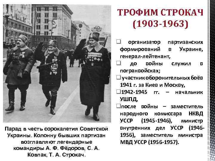 ТРОФИМ СТРОКАЧ (1903 -1963) Парад в честь сорокалетия Советской Украины. Колонну бывших партизан возглавляют