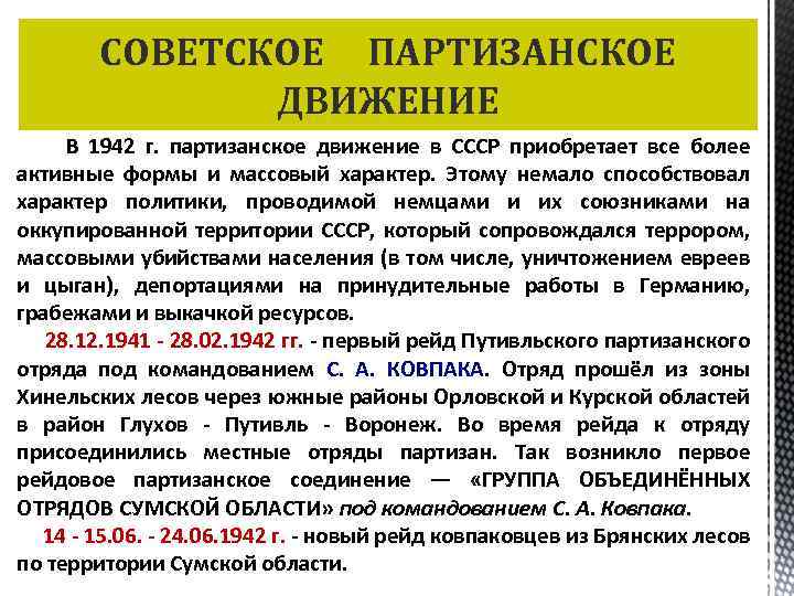 СОВЕТСКОЕ ПАРТИЗАНСКОЕ ДВИЖЕНИЕ В 1942 г. партизанское движение в СССР приобретает все более активные