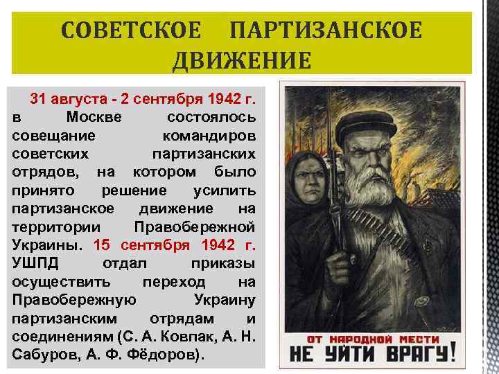 СОВЕТСКОЕ ПАРТИЗАНСКОЕ ДВИЖЕНИЕ 31 августа - 2 сентября 1942 г. в Москве состоялось совещание