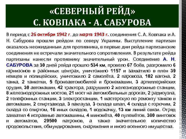  «СЕВЕРНЫЙ РЕЙД» С. КОВПАКА - А. САБУРОВА В период с 26 октября 1942