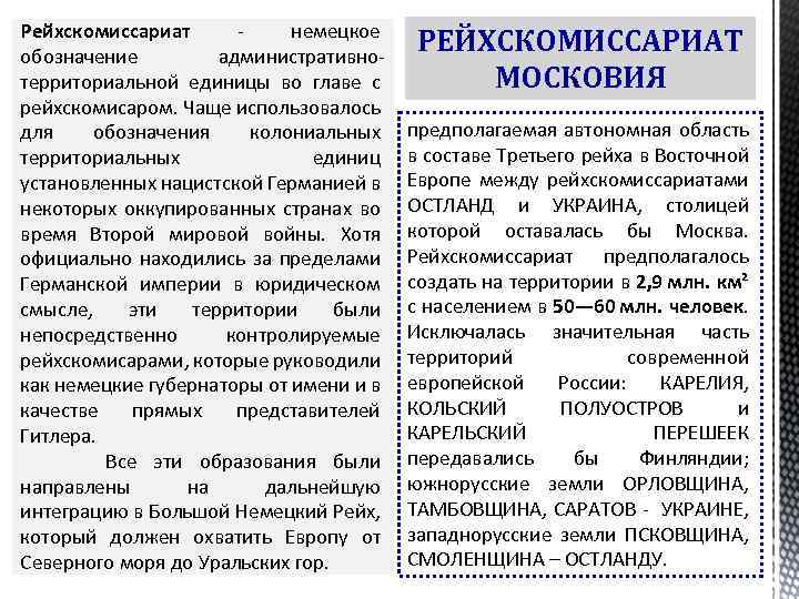 Рейхскомиссариат - немецкое обозначение административнотерриториальной единицы во главе с рейхскомисаром. Чаще использовалось для обозначения