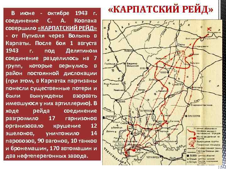  В июне - октябре 1943 г. соединение С. А. Ковпака совершило «КАРПАТСКИЙ РЕЙД»