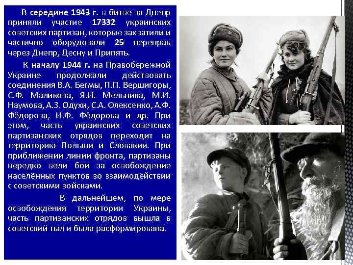  В середине 1943 г. в битве за Днепр приняли участие 17332 украинских советских