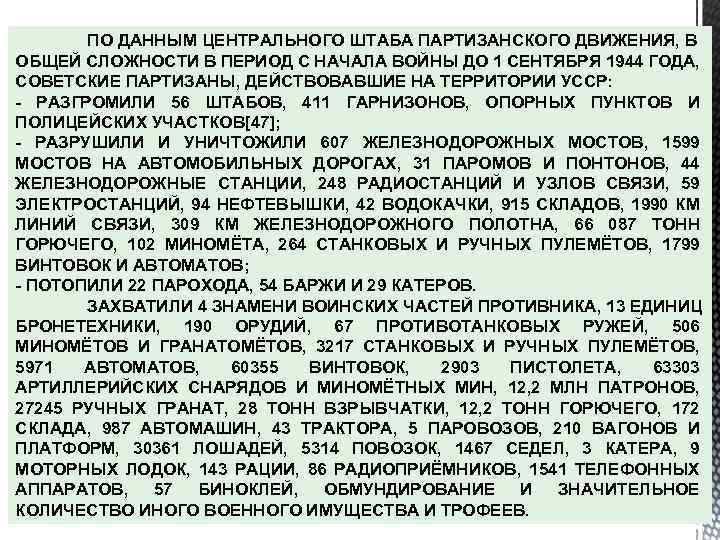 ПО ДАННЫМ ЦЕНТРАЛЬНОГО ШТАБА ПАРТИЗАНСКОГО ДВИЖЕНИЯ, В ОБЩЕЙ СЛОЖНОСТИ В ПЕРИОД С НАЧАЛА ВОЙНЫ