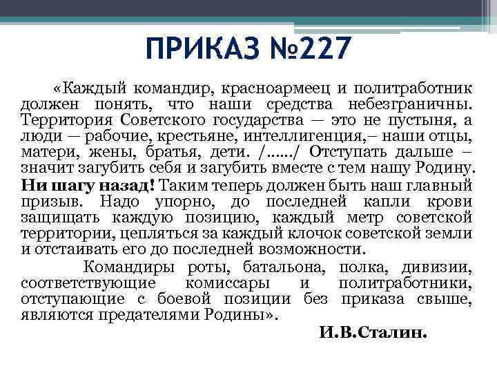 ПРИКАЗ № 227 «Каждый командир, красноармеец и политработник должен понять, что наши средства небезграничны.