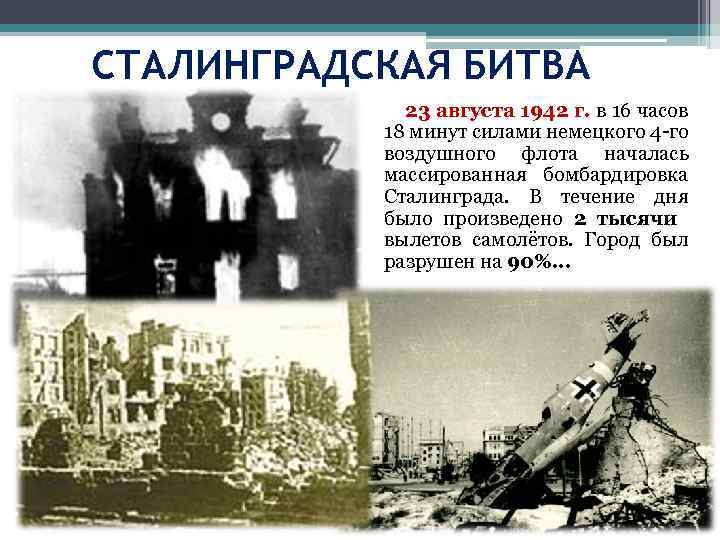 СТАЛИНГРАДСКАЯ БИТВА 23 августа 1942 г. в 16 часов 18 минут силами немецкого 4