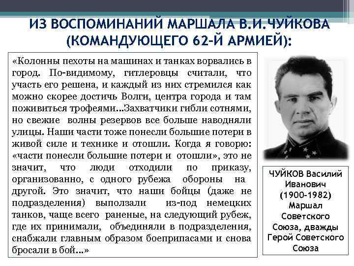 ИЗ ВОСПОМИНАНИЙ МАРШАЛА В. И. ЧУЙКОВА (КОМАНДУЮЩЕГО 62 -Й АРМИЕЙ): «Колонны пехоты на машинах