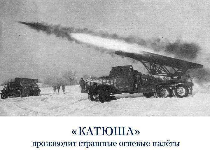  «КАТЮША» производит страшные огневые налёты 