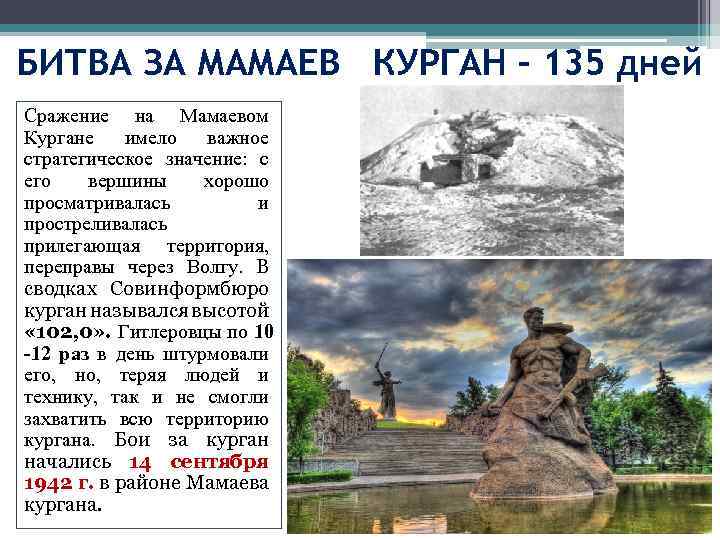 БИТВА ЗА МАМАЕВ КУРГАН – 135 дней Сражение на Мамаевом Кургане имело важное стратегическое