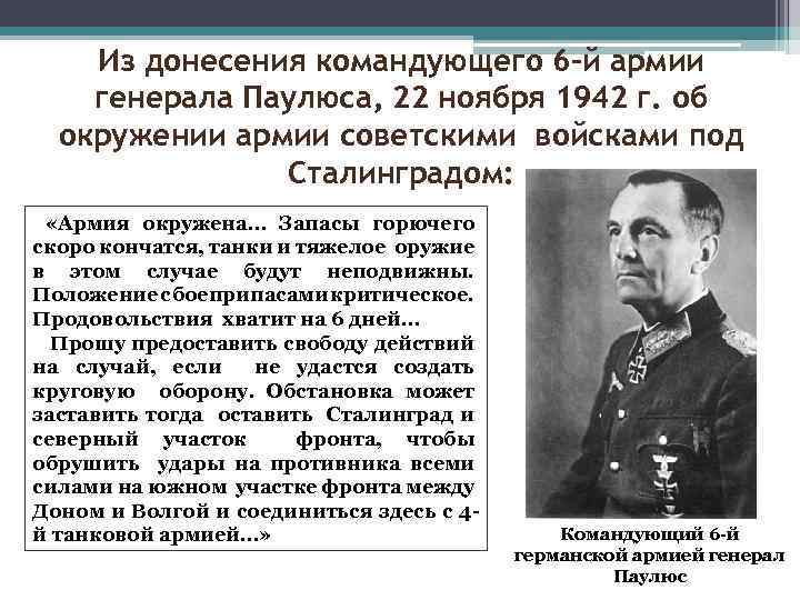 Из донесения командующего 6 -й армии генерала Паулюса, 22 ноября 1942 г. об окружении