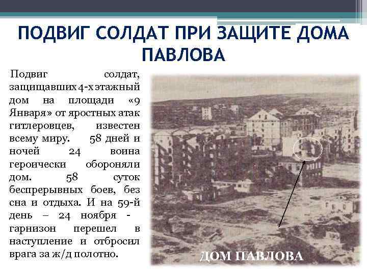 ПОДВИГ СОЛДАТ ПРИ ЗАЩИТЕ ДОМА ПАВЛОВА Подвиг солдат, защищавших 4 -х этажный дом на