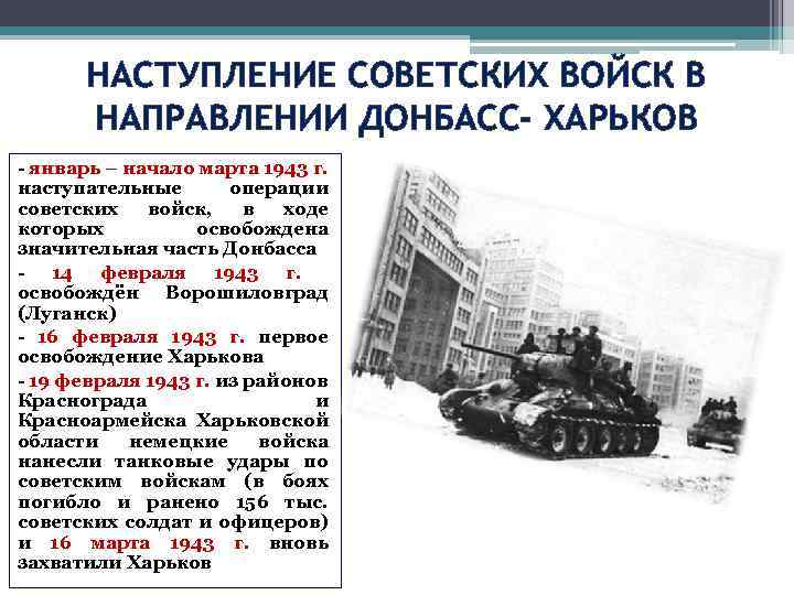 НАСТУПЛЕНИЕ СОВЕТСКИХ ВОЙСК В НАПРАВЛЕНИИ ДОНБАСС- ХАРЬКОВ - январь – начало марта 1943 г.