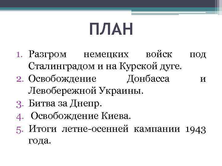 ПЛАН 1. Разгром немецких войск под Сталинградом и на Курской дуге. 2. Освобождение Донбасса