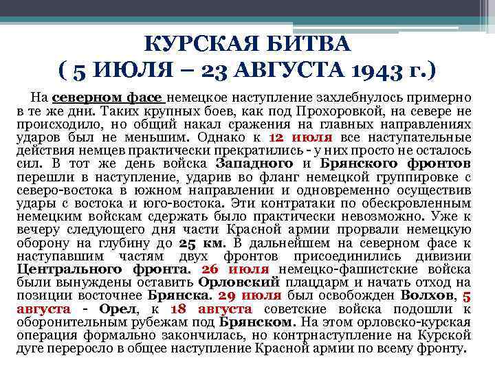 КУРСКАЯ БИТВА ( 5 ИЮЛЯ – 23 АВГУСТА 1943 г. ) На северном фасе