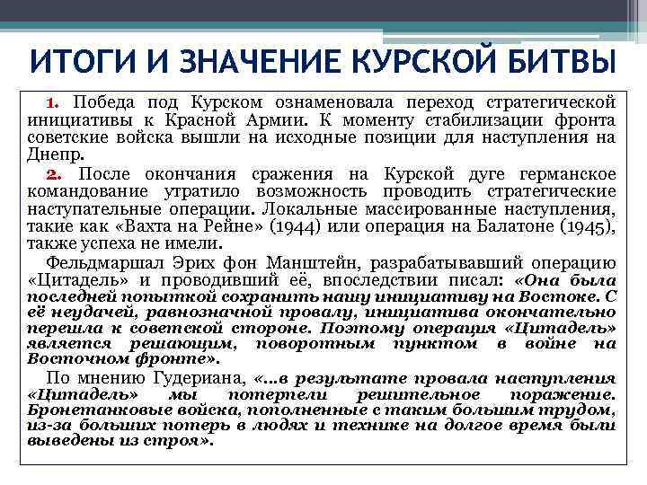 ИТОГИ И ЗНАЧЕНИЕ КУРСКОЙ БИТВЫ 1. Победа под Курском ознаменовала переход стратегической инициативы к