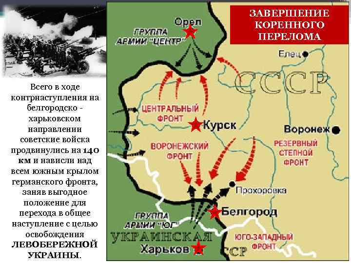 ЗАВЕРШЕНИЕ КОРЕННОГО ПЕРЕЛОМА Всего в ходе контрнаступления на белгородско - харьковском направлении советские войска