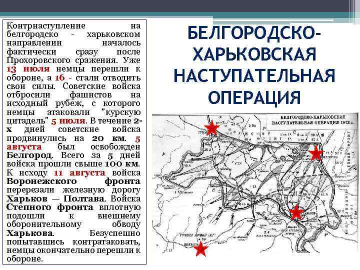 Контрнаступление на белгородско - харьковском направлении началось фактически сразу после Прохоровского сражения. Уже 13