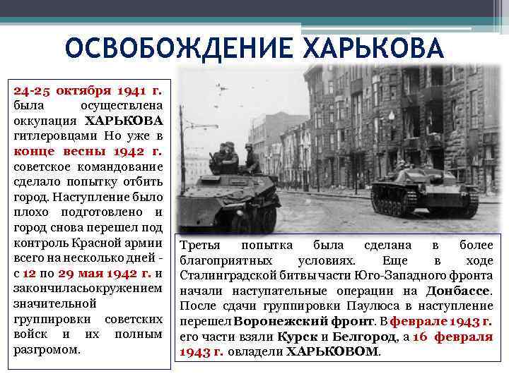 ОСВОБОЖДЕНИЕ ХАРЬКОВА 24 -25 октября 1941 г. была осуществлена оккупация ХАРЬКОВА гитлеровцами Но уже