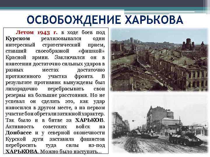 ОСВОБОЖДЕНИЕ ХАРЬКОВА Летом 1943 г. в ходе боев под Курском реализовывался один интересный стратегический