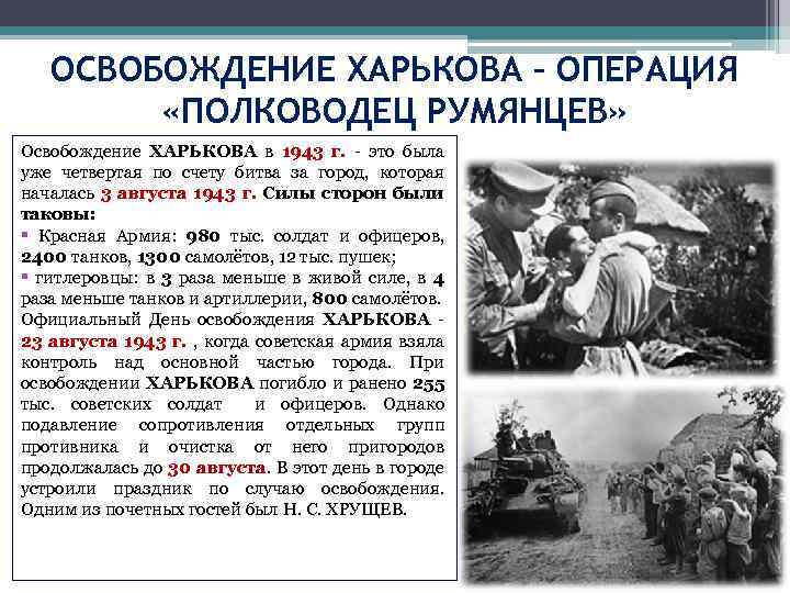 ОСВОБОЖДЕНИЕ ХАРЬКОВА – ОПЕРАЦИЯ «ПОЛКОВОДЕЦ РУМЯНЦЕВ» Освобождение ХАРЬКОВА в 1943 г. - это была